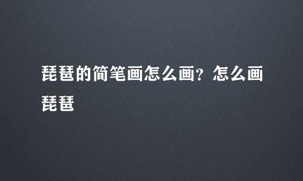 琵琶的简笔画怎么画？怎么画琵琶