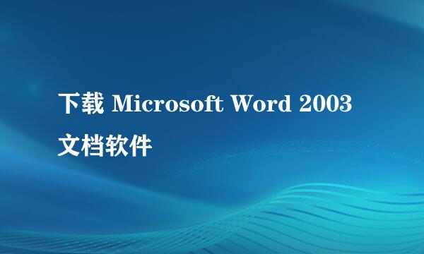 下载 Microsoft Word 2003 文档软件