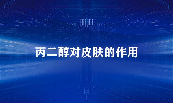 丙二醇对皮肤的作用