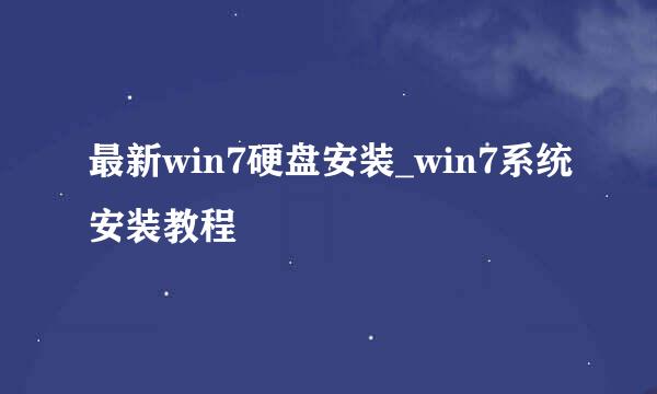 最新win7硬盘安装_win7系统安装教程