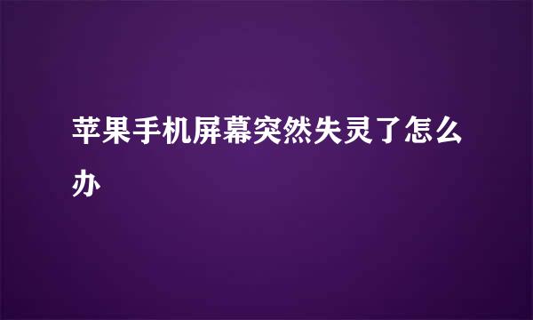 苹果手机屏幕突然失灵了怎么办