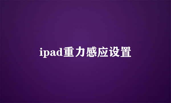 ipad重力感应设置