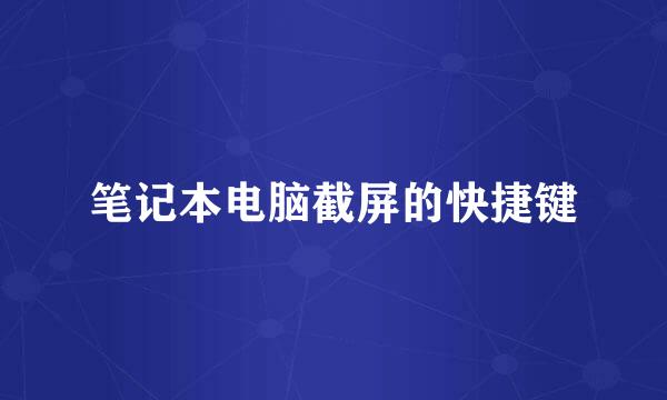 笔记本电脑截屏的快捷键