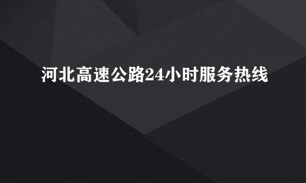 河北高速公路24小时服务热线