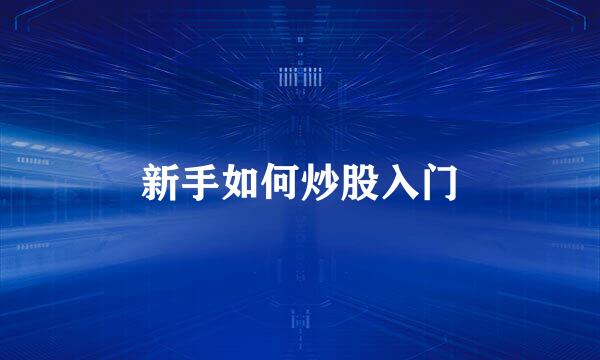 新手如何炒股入门