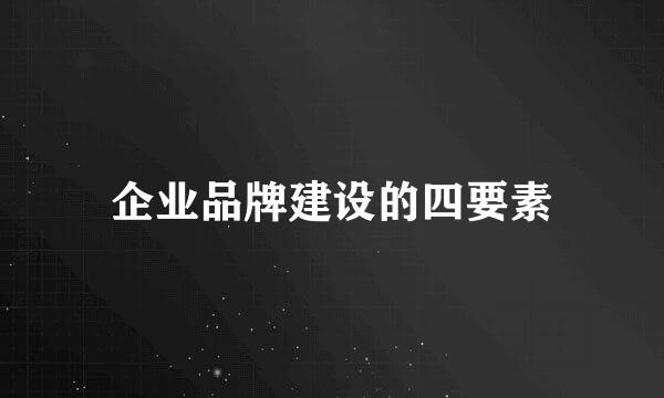 企业品牌建设的四要素
