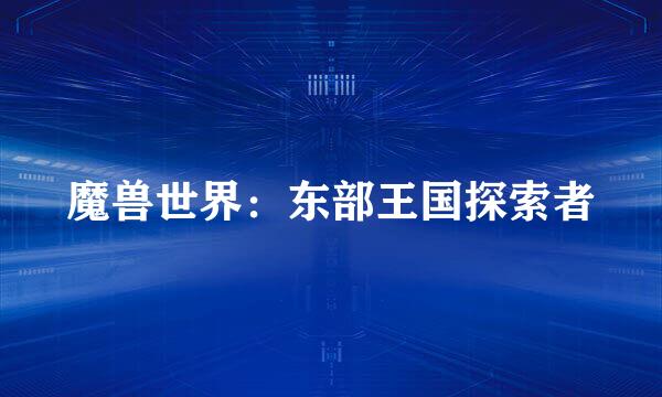 魔兽世界：东部王国探索者