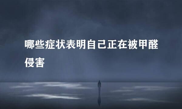 哪些症状表明自己正在被甲醛侵害