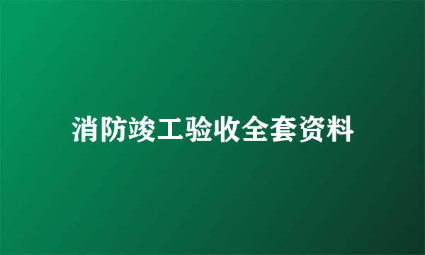 消防竣工验收全套资料