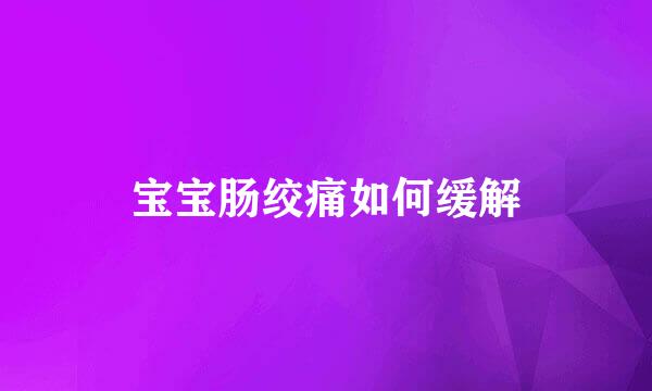 宝宝肠绞痛如何缓解