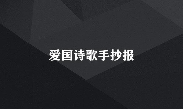 爱国诗歌手抄报