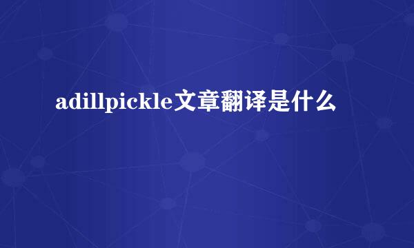 adillpickle文章翻译是什么