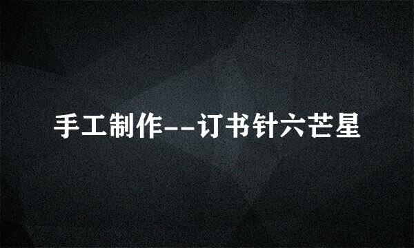 手工制作--订书针六芒星