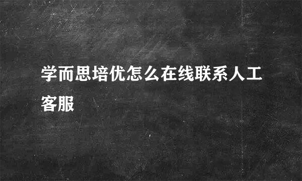 学而思培优怎么在线联系人工客服