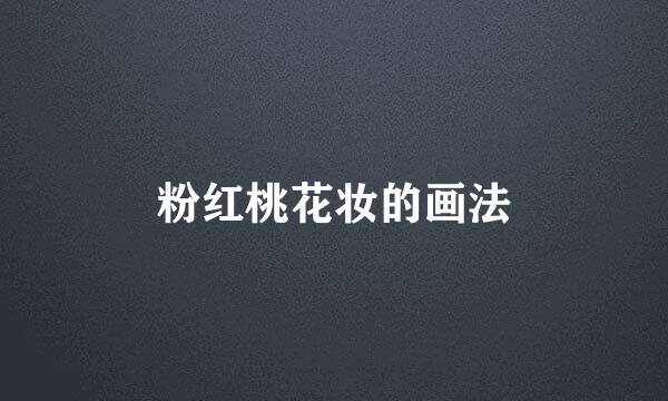 粉红桃花妆的画法