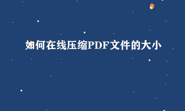 如何在线压缩PDF文件的大小