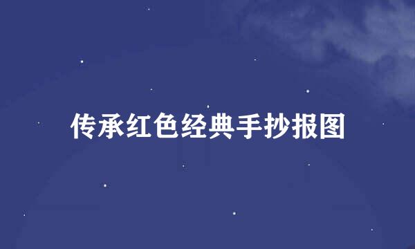 传承红色经典手抄报图