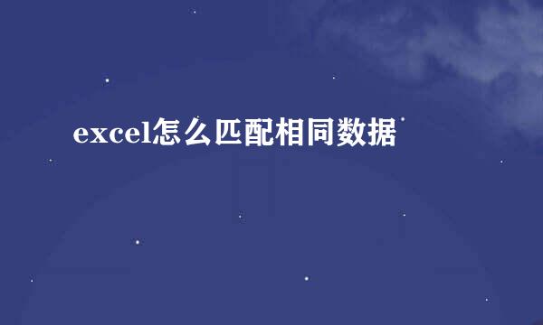 excel怎么匹配相同数据