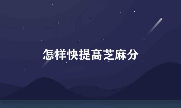 怎样快提高芝麻分