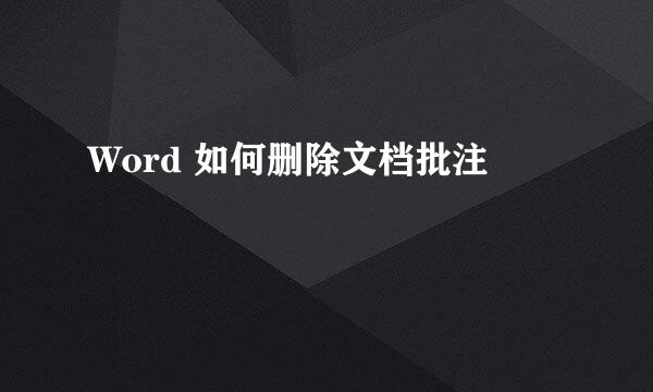 Word 如何删除文档批注