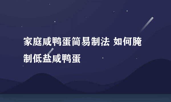 家庭咸鸭蛋简易制法 如何腌制低盐咸鸭蛋