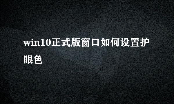 win10正式版窗口如何设置护眼色