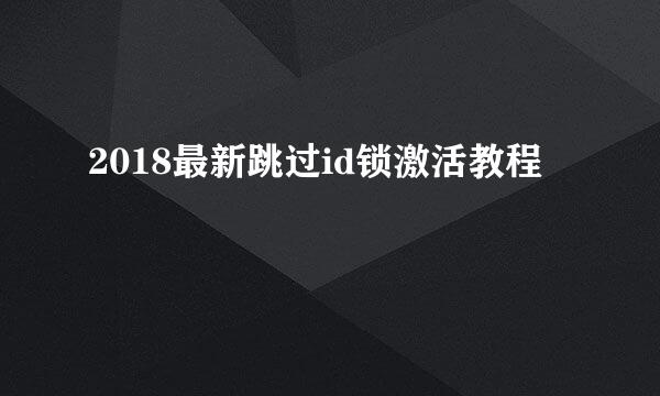 2018最新跳过id锁激活教程