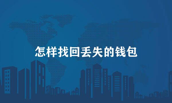 怎样找回丢失的钱包