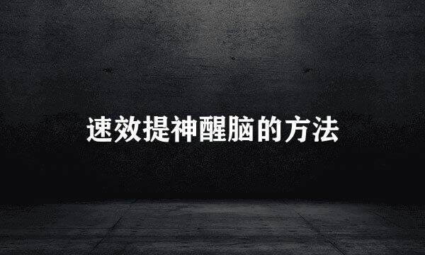 速效提神醒脑的方法