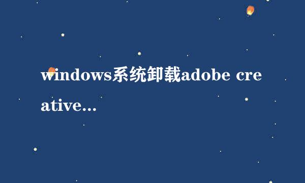 windows系统卸载adobe creative cloud简单方法