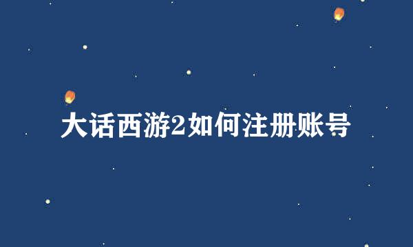大话西游2如何注册账号