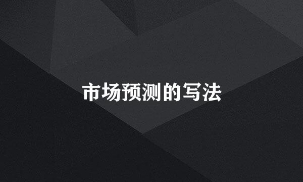 市场预测的写法