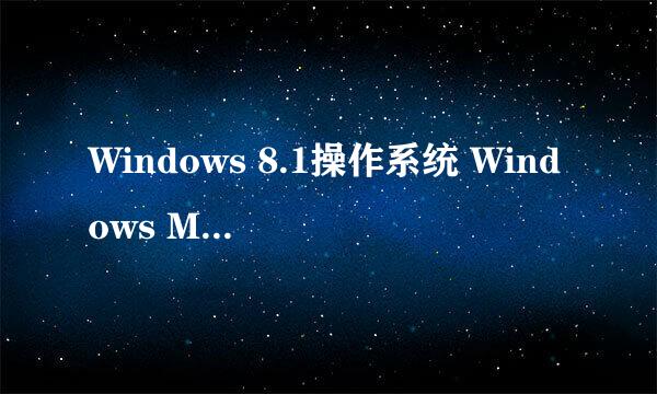 Windows 8.1操作系统 Windows Media Player