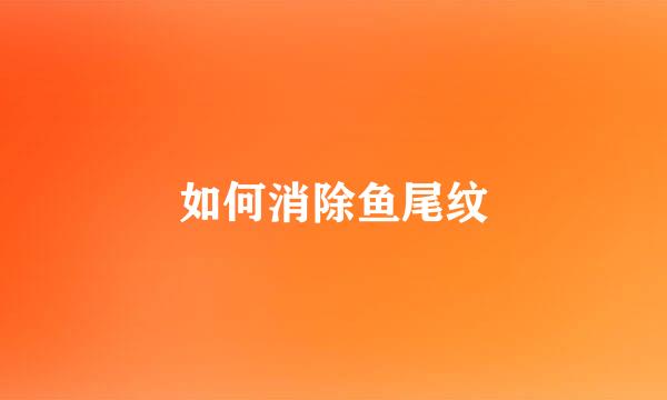 如何消除鱼尾纹