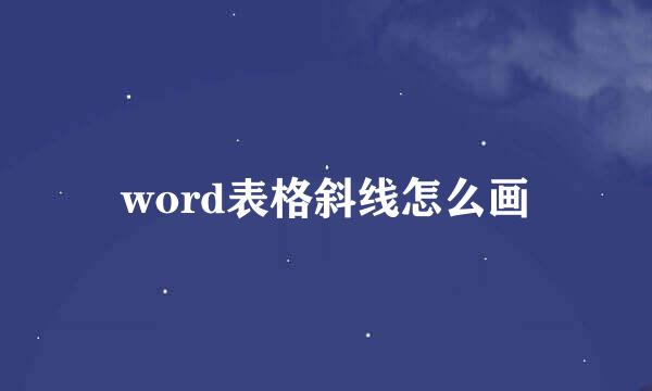 word表格斜线怎么画