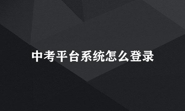 中考平台系统怎么登录