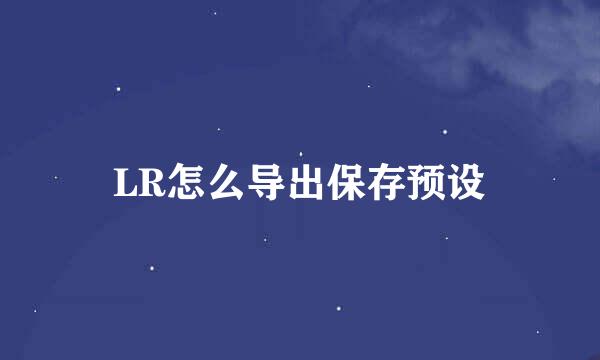 LR怎么导出保存预设