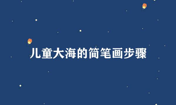 儿童大海的简笔画步骤
