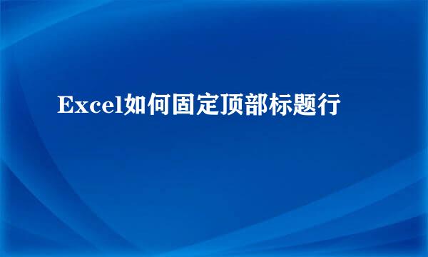 Excel如何固定顶部标题行