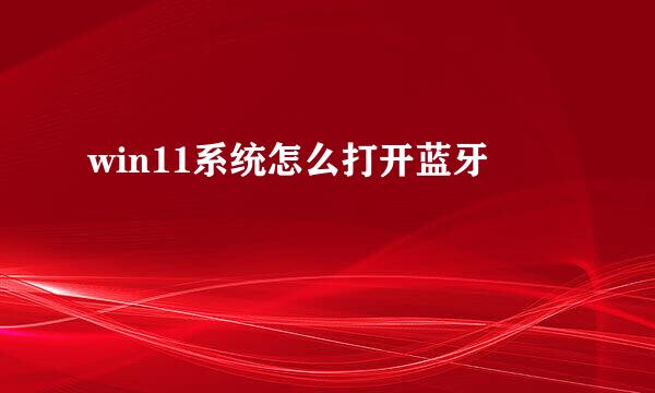 win11系统怎么打开蓝牙