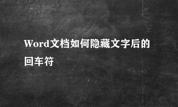 Word文档如何隐藏文字后的回车符