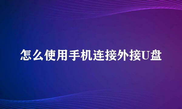 怎么使用手机连接外接U盘