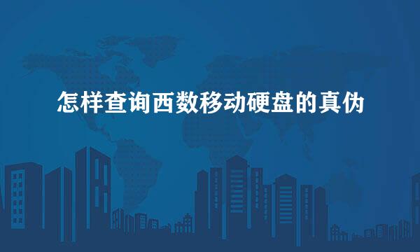 怎样查询西数移动硬盘的真伪