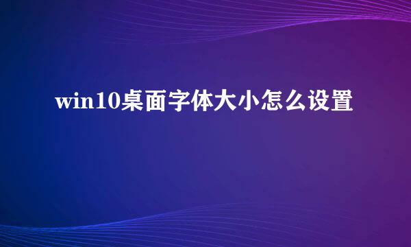 win10桌面字体大小怎么设置
