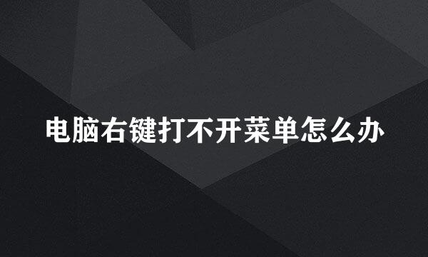 电脑右键打不开菜单怎么办