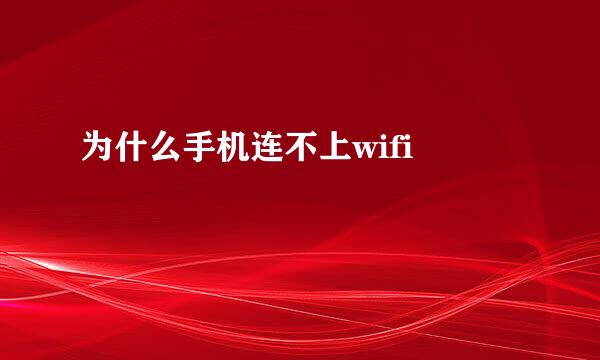 为什么手机连不上wifi 