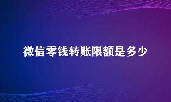 微信零钱转账限额是多少