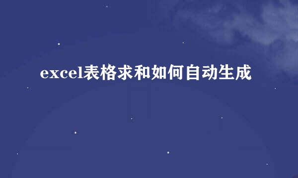 excel表格求和如何自动生成