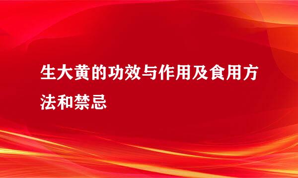 生大黄的功效与作用及食用方法和禁忌