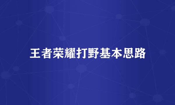 王者荣耀打野基本思路